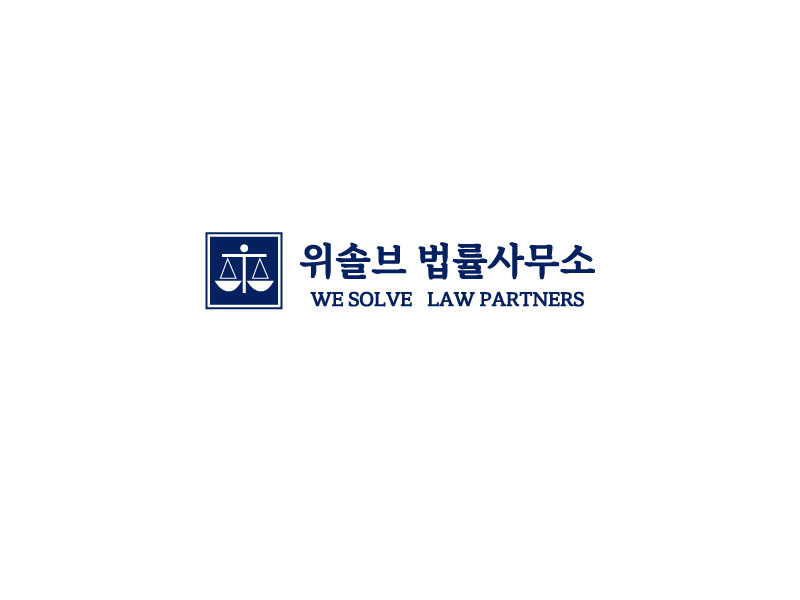 위솔브 법률사무소 법률상담