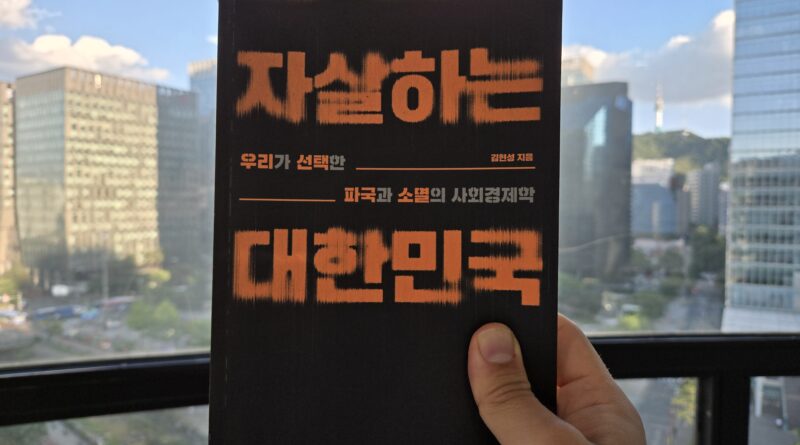 [책: 자살하는 대한민국] 대한민국의 소멸을 막을 방법은
