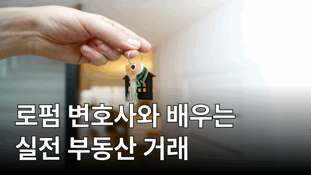 서울 부동산 전문 변호사