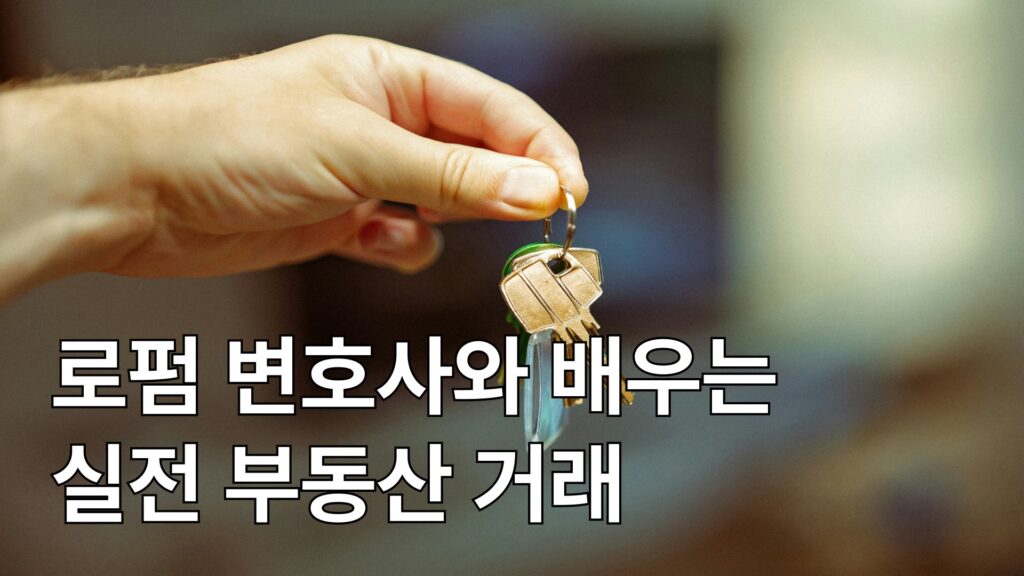 아파트 매매 변호사