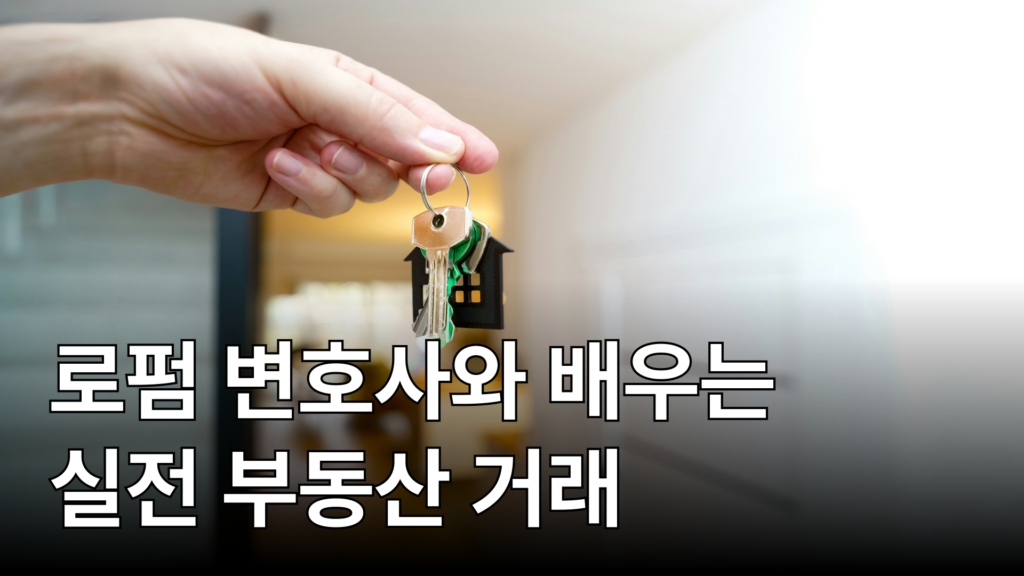 서울 부동산 전문 변호사