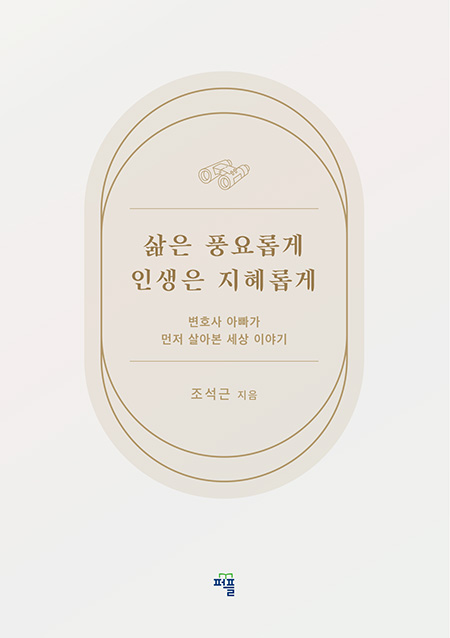 삶은 풍요롭게 인생은 지혜롭게